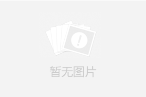 本着“与山水共生、筑绿色道路”的**发展理念